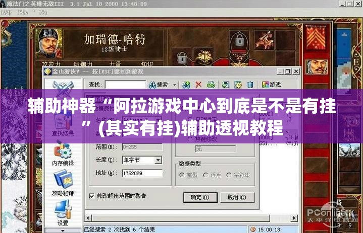 辅助神器“阿拉游戏中心到底是不是有挂	”(其实有挂)辅助透视教程