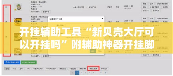 开挂辅助工具“新贝壳大厅可以开挂吗”附辅助神器开挂脚本详细步骤
