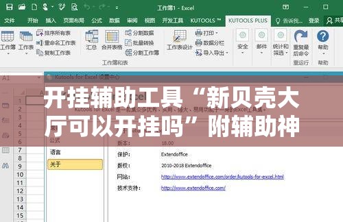 开挂辅助工具“新贝壳大厅可以开挂吗”附辅助神器开挂脚本详细步骤