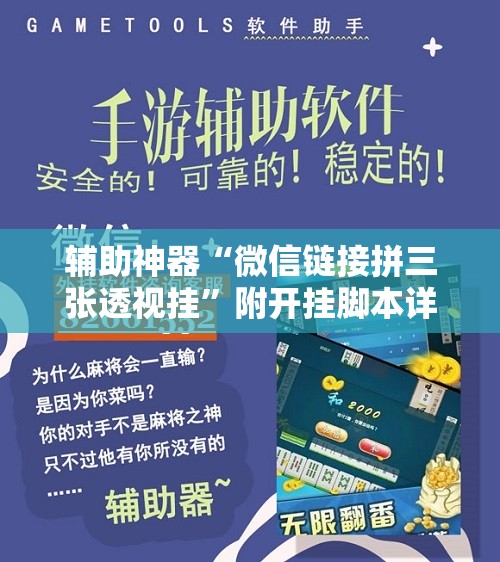 辅助开挂神器“微乐麻将必赢神器免费版(听牌必胡)”(透视挂)辅助下载教程