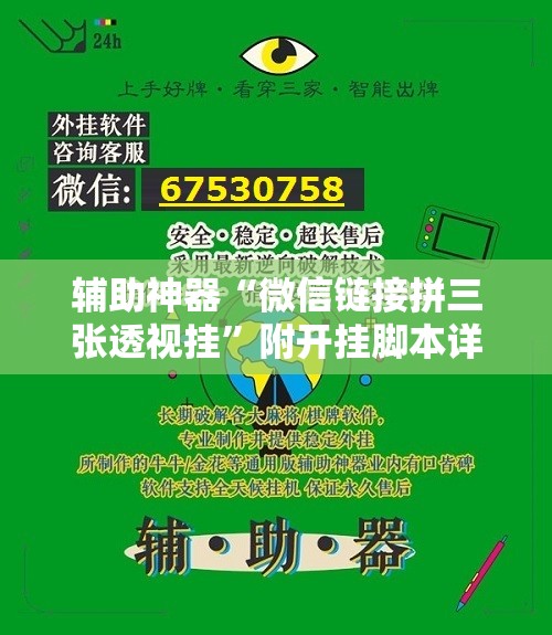 辅助神器“微信链接拼三张透视挂”附开挂脚本详细教程