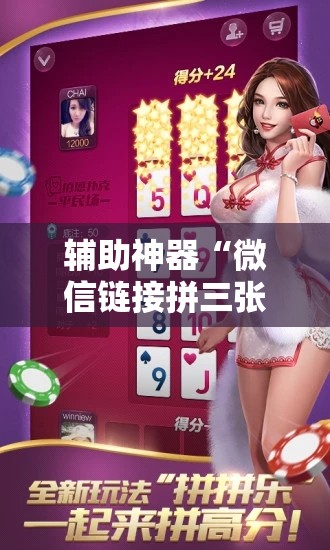 辅助神器“微信链接拼三张透视挂”附开挂脚本详细教程