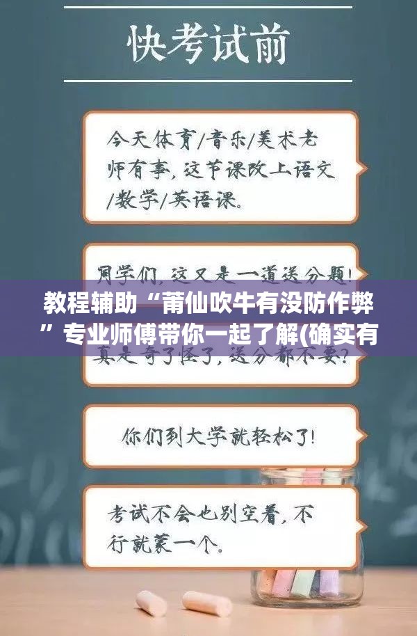 教程辅助“莆仙吹牛有没防作弊”专业师傅带你一起了解(确实有挂