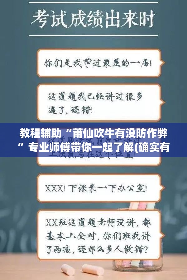 教程辅助“莆仙吹牛有没防作弊”专业师傅带你一起了解(确实有挂