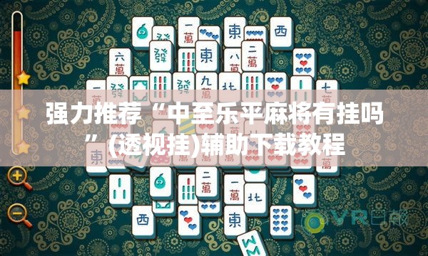 教程辅助“微信开心麻将开挂辅助器通用版”附辅助神器开挂脚本详细步骤