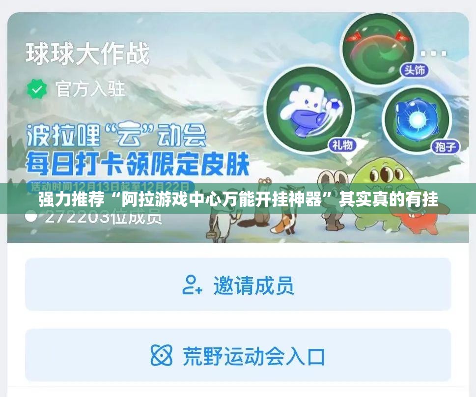 强力推荐“阿拉游戏中心万能开挂神器”其实真的有挂
