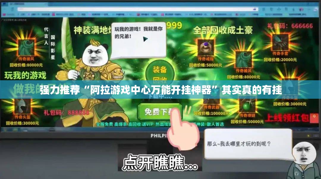 强力推荐“阿拉游戏中心万能开挂神器	”其实真的有挂