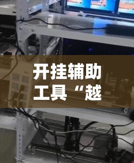 今日教程“哈哈贵阳捉鸡麻将有没有挂”(透视挂)辅助下载教程