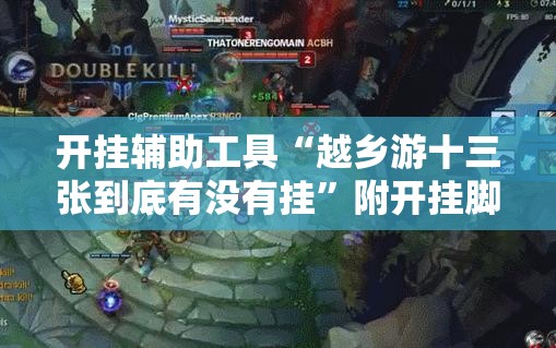 开挂辅助工具“越乡游十三张到底有没有挂”附开挂脚本详细教程