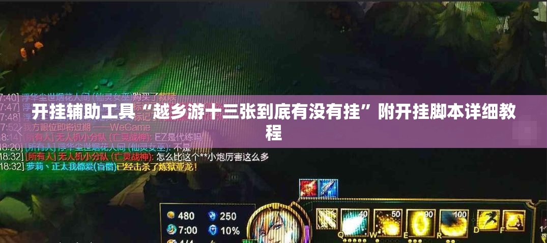 开挂辅助工具“越乡游十三张到底有没有挂	”附开挂脚本详细教程