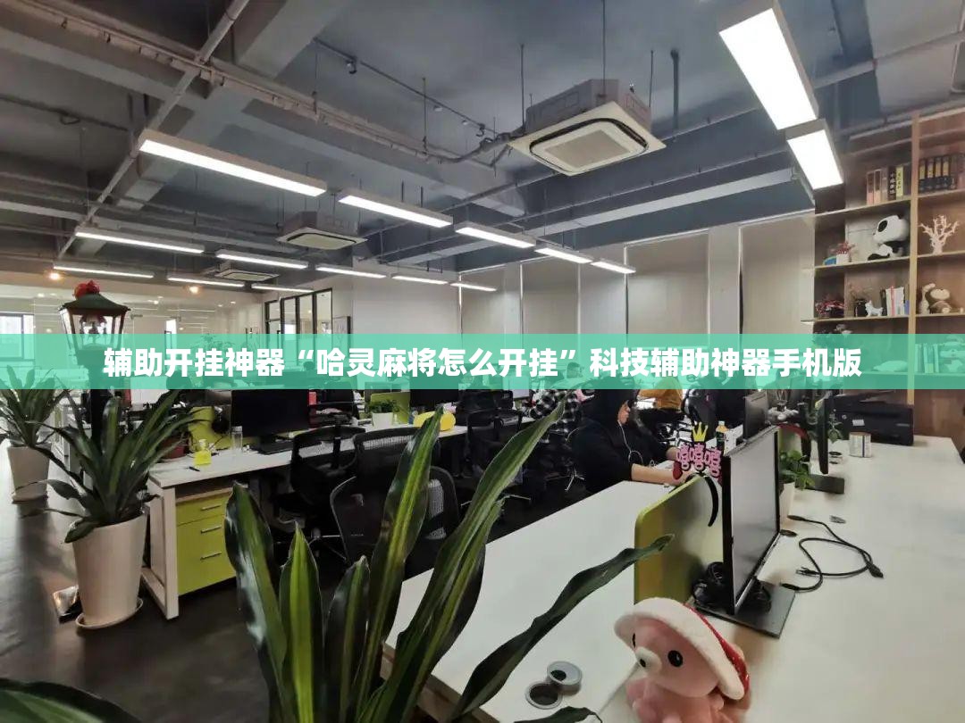 教程辅助“微信开心麻将开挂辅助器通用版”附辅助神器开挂脚本详细步骤