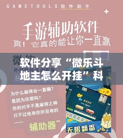 软件分享“微乐斗地主怎么开挂	”科技辅助神器手机版