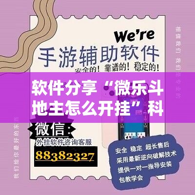 软件分享“微乐斗地主怎么开挂”科技辅助神器手机版