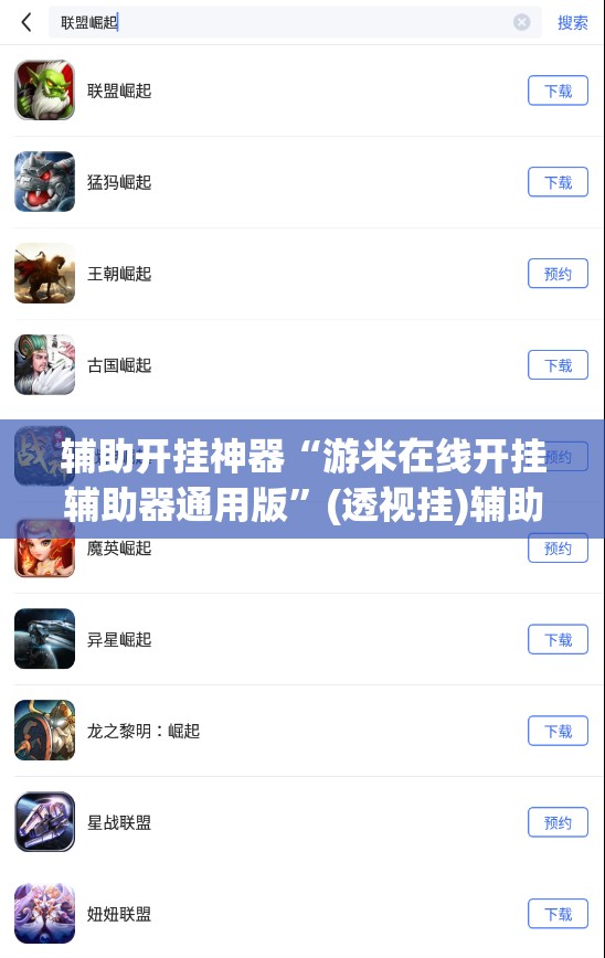 辅助开挂神器“游米在线开挂辅助器通用版”(透视挂)辅助下载教程