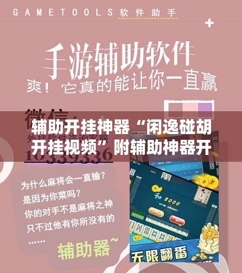 辅助开挂神器“微乐麻将必赢神器免费版(听牌必胡)”(透视挂)辅助下载教程