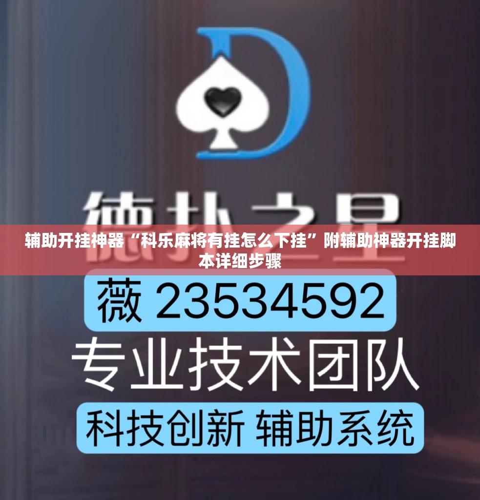 辅助开挂神器“科乐麻将有挂怎么下挂”附辅助神器开挂脚本详细步骤