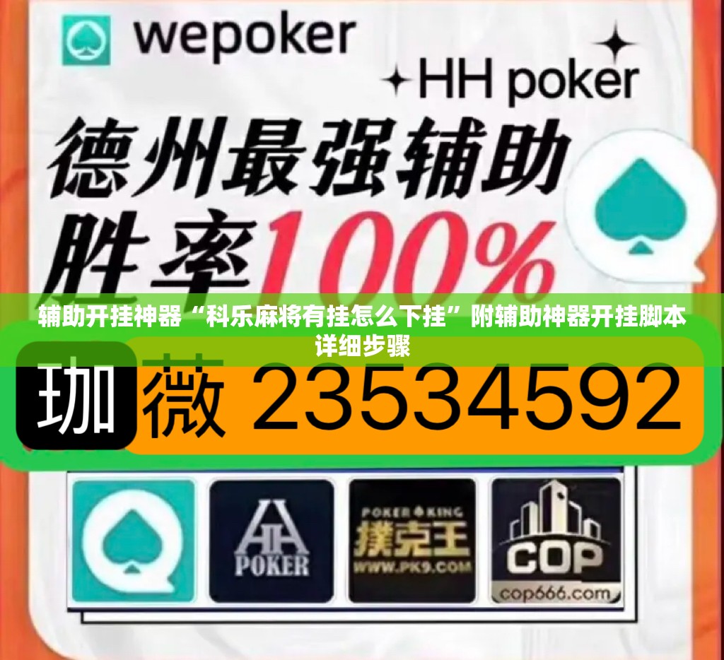 辅助开挂神器“科乐麻将有挂怎么下挂	”附辅助神器开挂脚本详细步骤