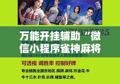 教程辅助“微友麻将怎么开免费的挂”+透视挂”开挂辅助软件教程