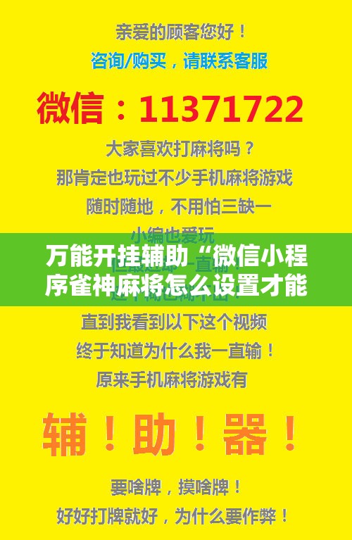 万能开挂辅助“微信小程序雀神麻将怎么设置才能赢”科技辅助神器手机版