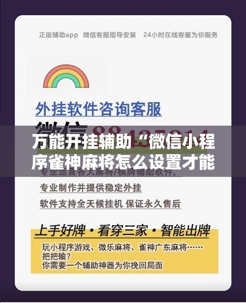 万能开挂辅助“微信小程序雀神麻将怎么设置才能赢”科技辅助神器手机版