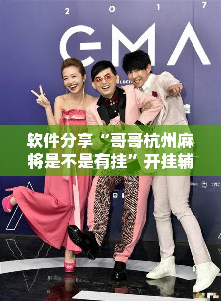 教程辅助“微信开心麻将开挂辅助器通用版”附辅助神器开挂脚本详细步骤