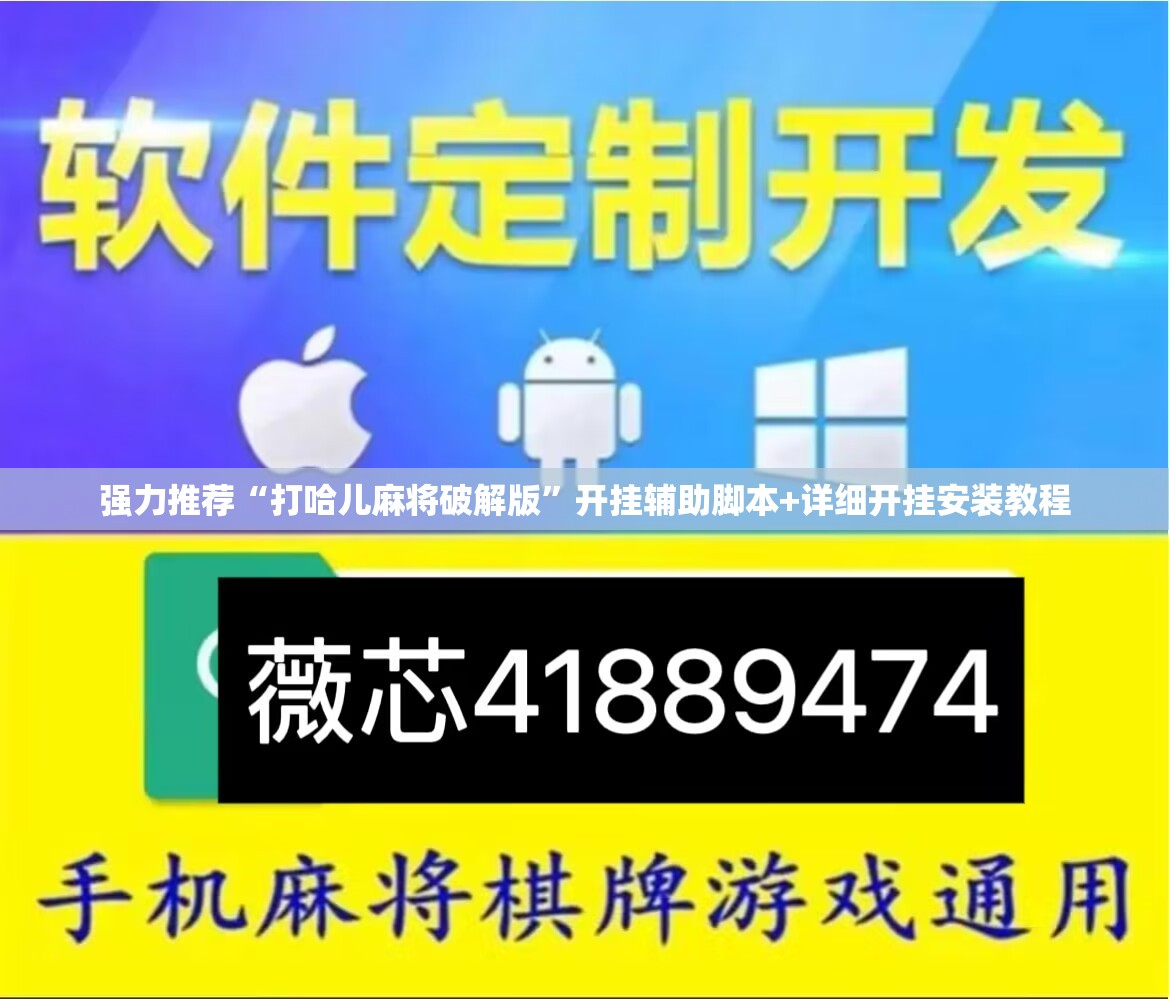 强力推荐“打哈儿麻将破解版”开挂辅助脚本+详细开挂安装教程