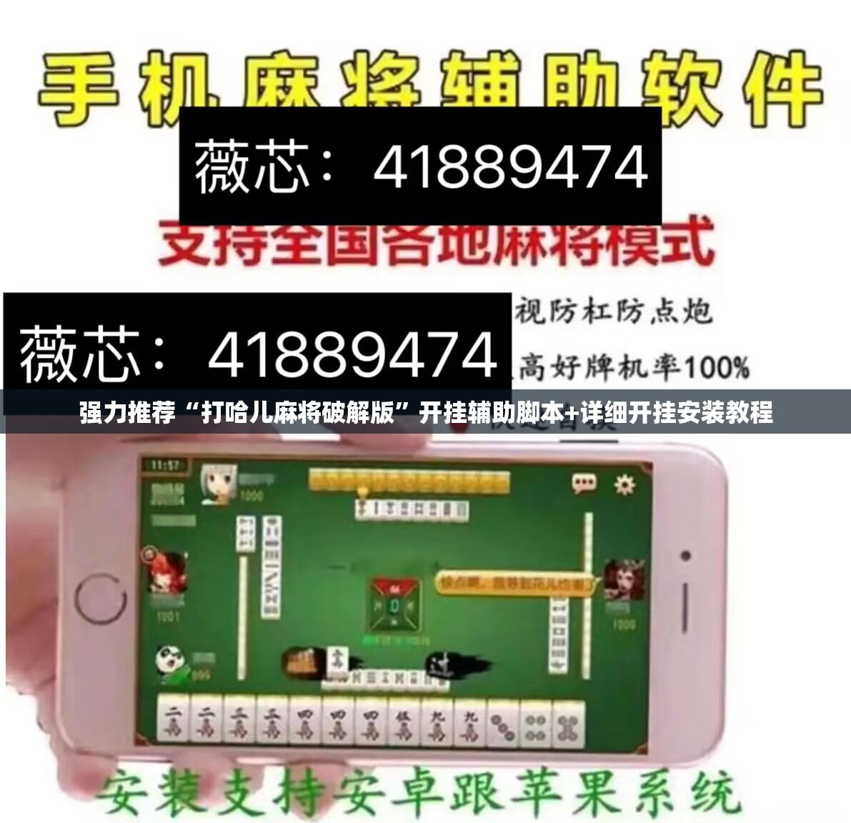 强力推荐“打哈儿麻将破解版”开挂辅助脚本+详细开挂安装教程