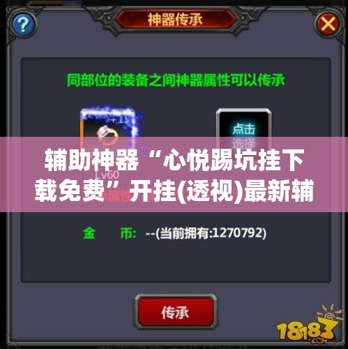 辅助神器“心悦踢坑挂下载免费”开挂(透视)最新辅助详细