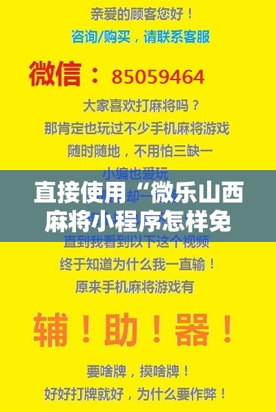 直接使用“微乐山西麻将小程序怎样免费开挂”科技辅助神器手机版