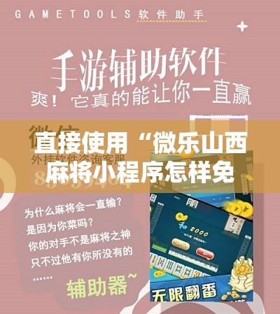 直接使用“微乐山西麻将小程序怎样免费开挂	”科技辅助神器手机版