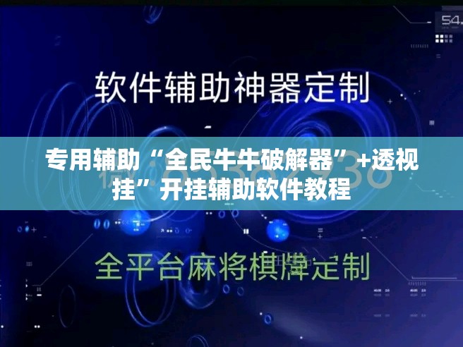 教程辅助“微信开心麻将开挂辅助器通用版”附辅助神器开挂脚本详细步骤