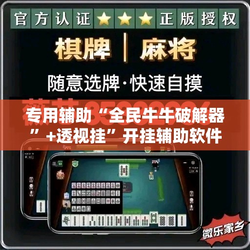 专用辅助“全民牛牛破解器”+透视挂”开挂辅助软件教程
