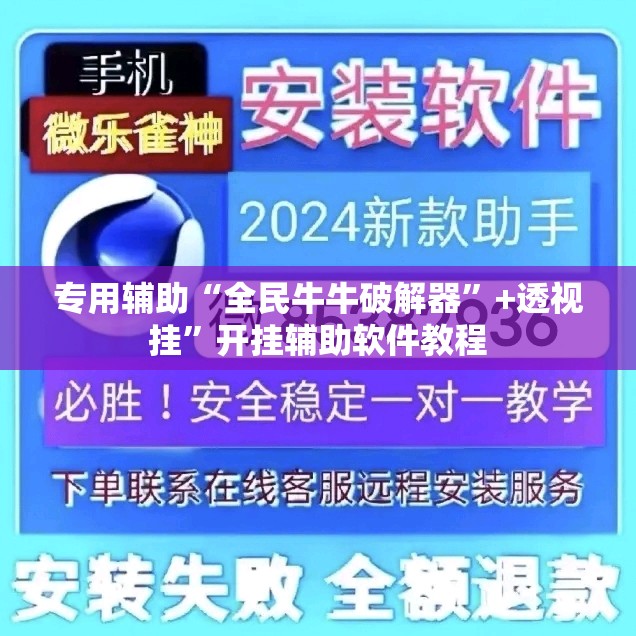 专用辅助“全民牛牛破解器”+透视挂	”开挂辅助软件教程