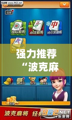 强力推荐“波克麻将怎么开挂”专业师傅带你一起了解(确实有挂