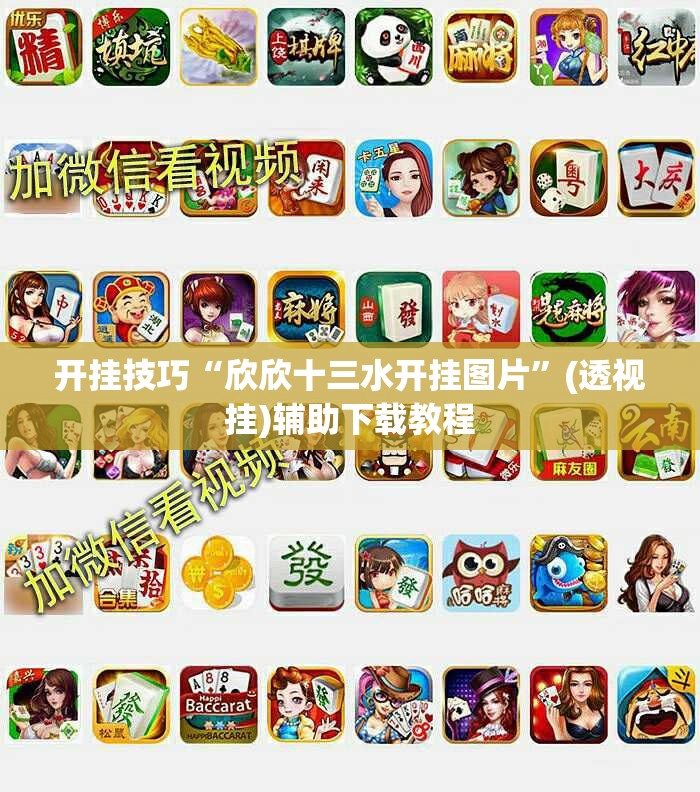 开挂技巧“欣欣十三水开挂图片	”(透视挂)辅助下载教程