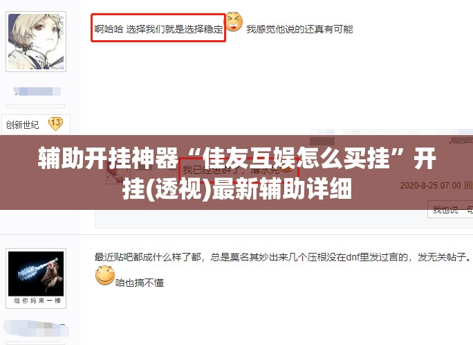 辅助开挂神器“佳友互娱怎么买挂”开挂(透视)最新辅助详细