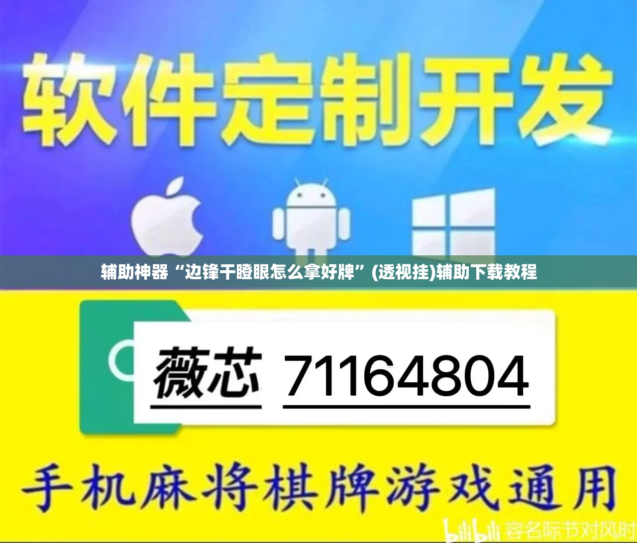 辅助神器“边锋干瞪眼怎么拿好牌	”(透视挂)辅助下载教程
