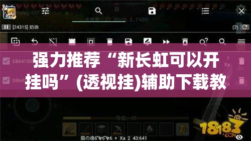 强力推荐“新长虹可以开挂吗”(透视挂)辅助下载教程
