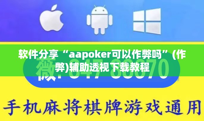 软件分享“aapoker可以作弊吗”(作弊)辅助透视下载教程
