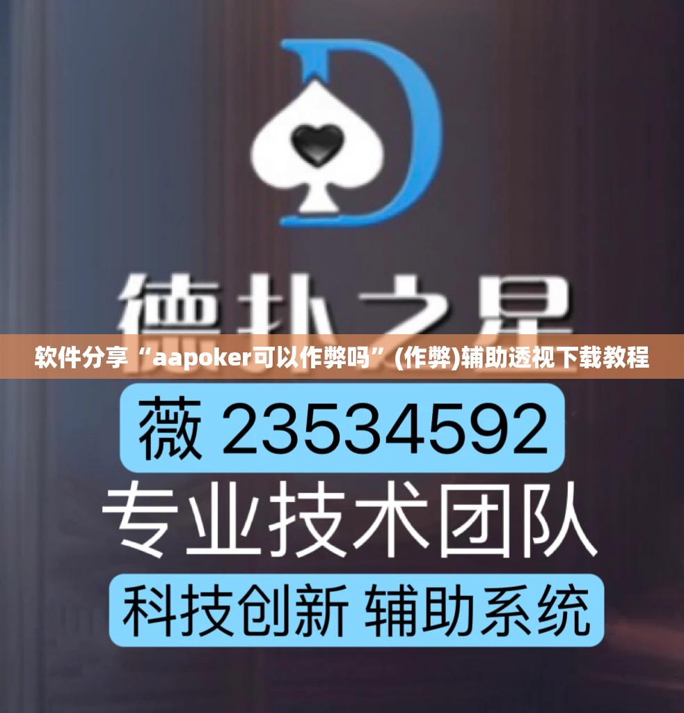 软件分享“aapoker可以作弊吗”(作弊)辅助透视下载教程